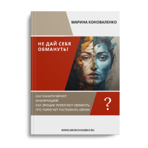Не дай себя обмануть