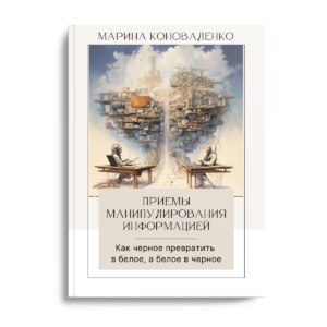Приемы манипулирования информацией