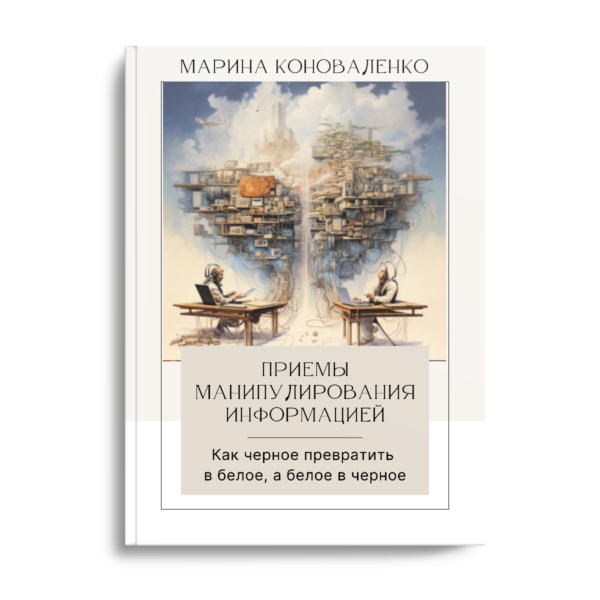 Приемы манипулирования информацией