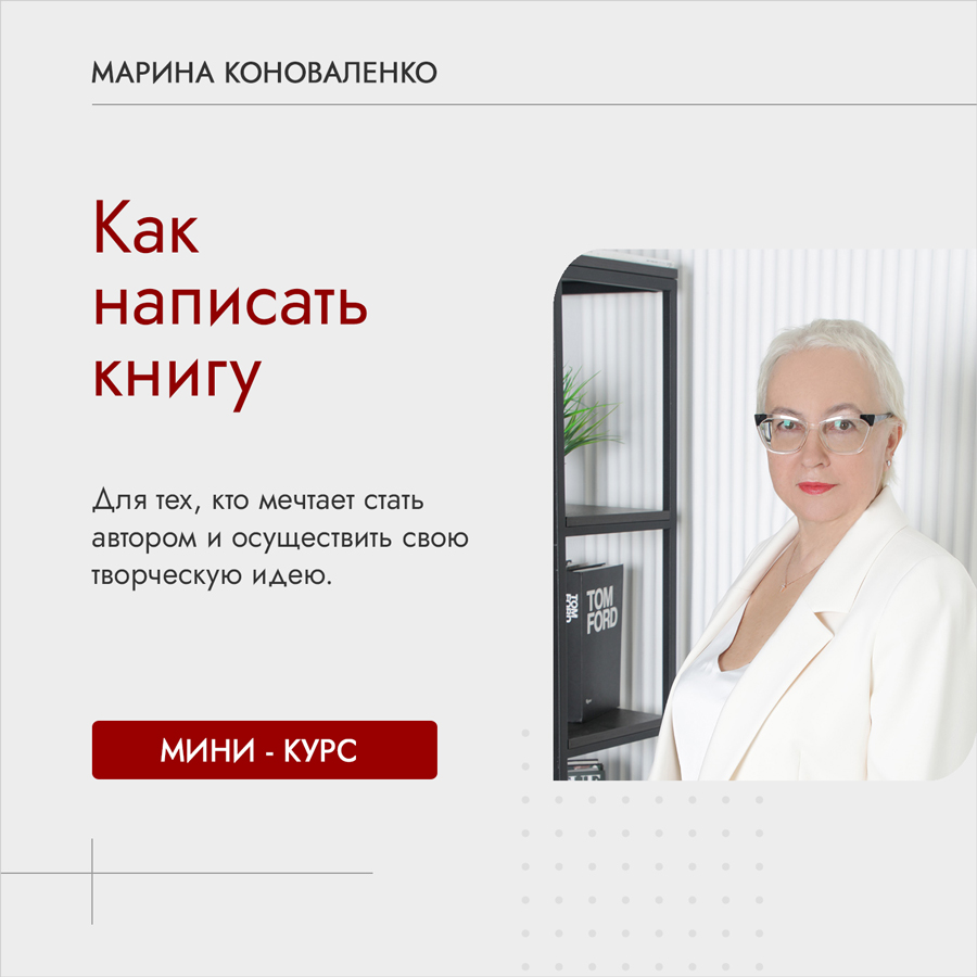 Курс Марины Коноваленко: Как написать книгу