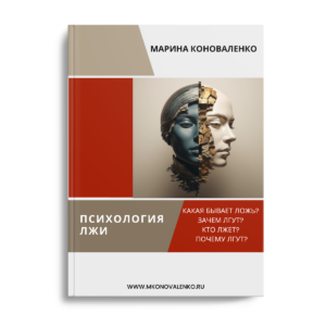 Психология лжи