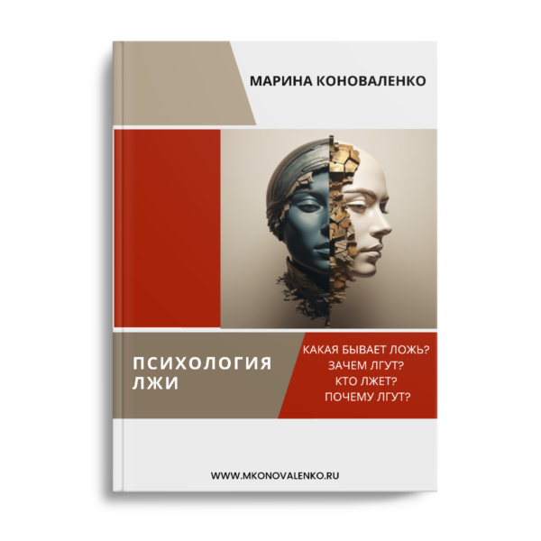 Психология лжи