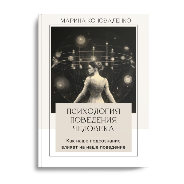 Психология поведения человека. Как наше подсознание влияет на наше поведение
