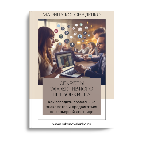 Секреты эффективного нетворкинга