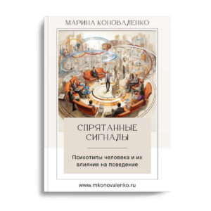 Спрятанные сигналы. Типология личности
