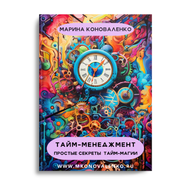 Тайм-менеджмент