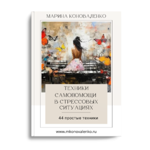 Техники самопомощи в стрессовых ситуациях