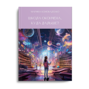 Школа окончена… Куда дальше?