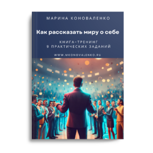 Как рассказать миру о себе