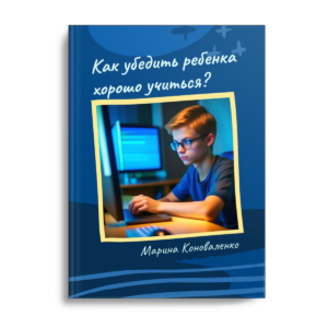 Как убедить ребенка хорошо учиться?