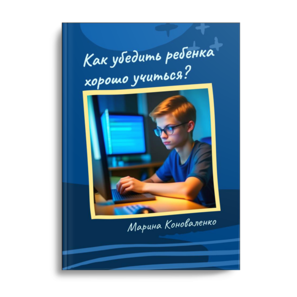 Как убедить ребенка хорошо учиться?