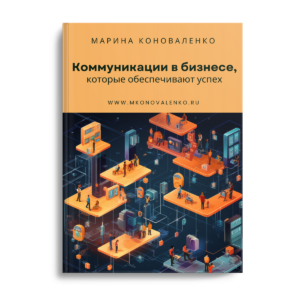 Коммуникации в бизнесе, которые обеспечивают успех