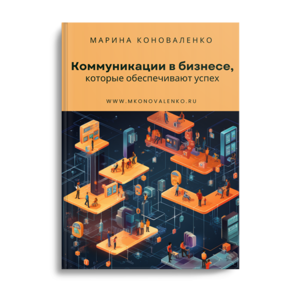 Коммуникации в бизнесе, которые обеспечивают успех