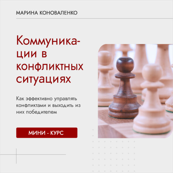 Курс "Коммуникации в конфликтных ситуациях"