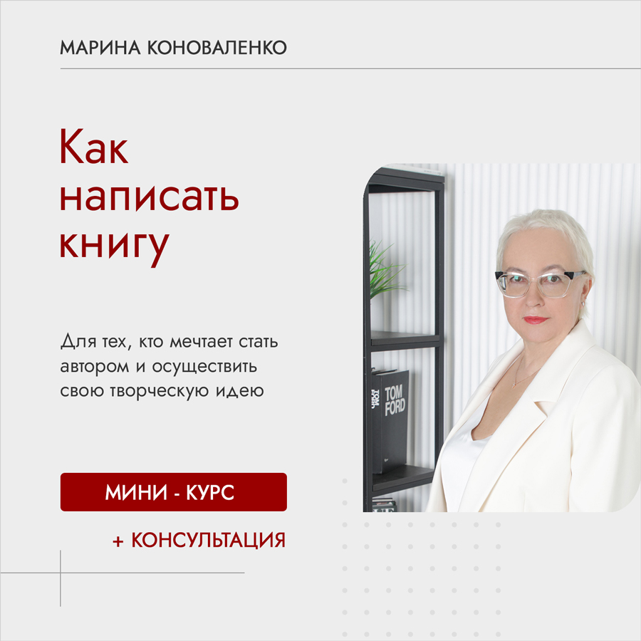 Курс Марины Коноваленко "Как написать книгу"
