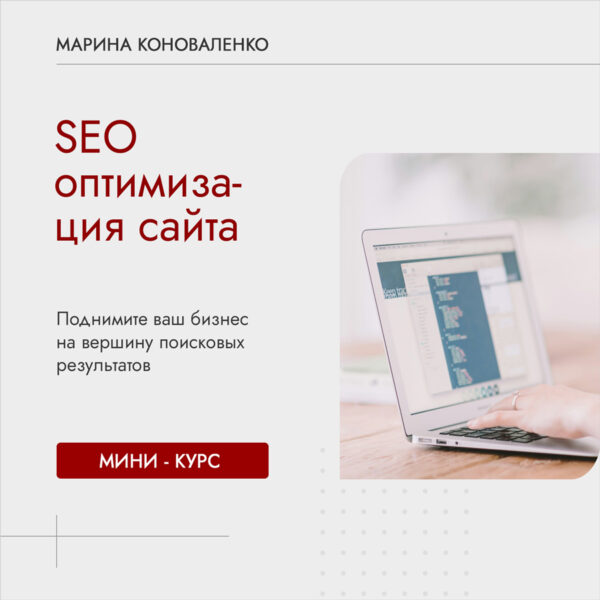 Курс "SEO-продвижение сайта"