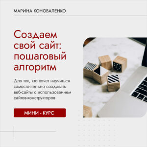 Курс "Создаем свой сайт: пошаговый алгоритм"