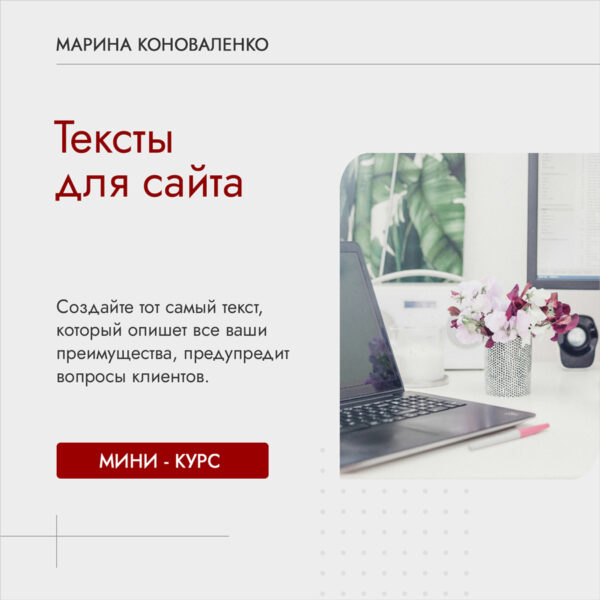 Курс "Тексты для сайта"