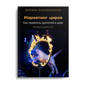 Маркетинг цирка. Как привлечь зрителей в цирк