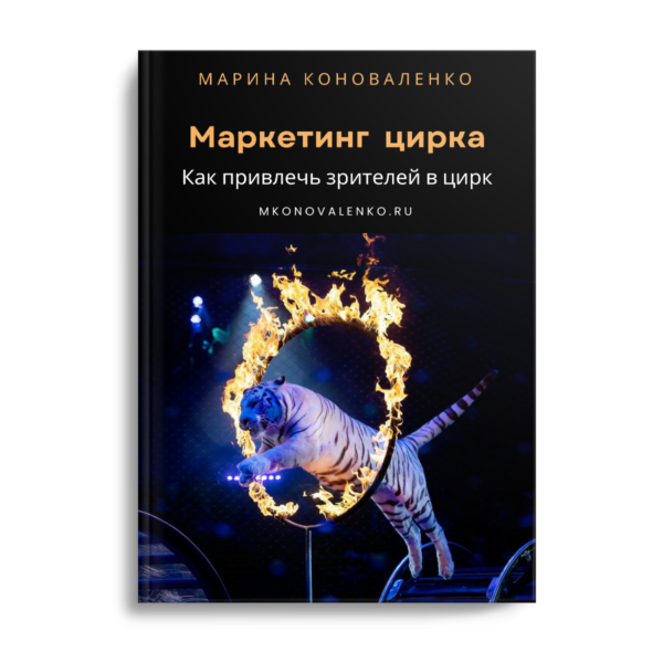 Маркетинг цирка. Как привлечь зрителей в цирк