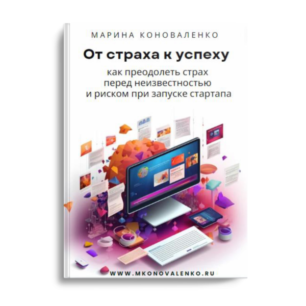 От страха к успеху