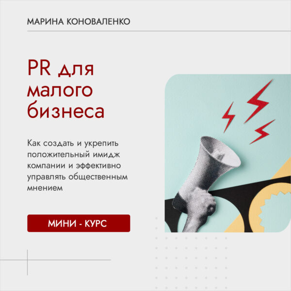 Курс "PR для малого бизнеса"