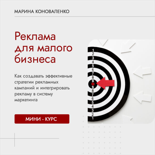 Курс "Реклама для малого бизнеса"