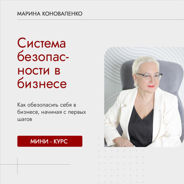 Курс “Система безопасности в бизнесе”