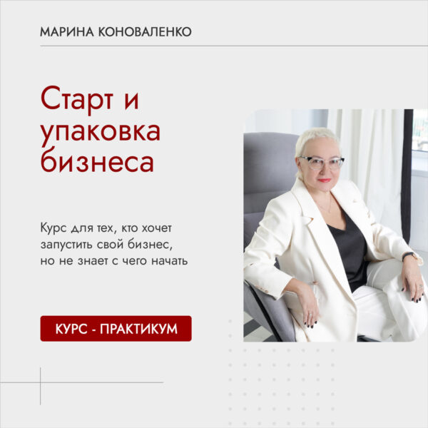 Курс "Старт и упаковка бизнеса"