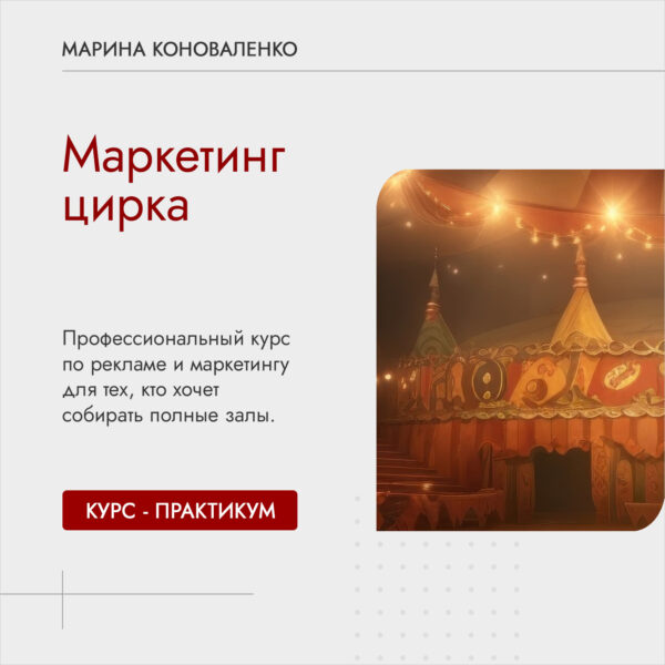 Курс "Маркетинг цирка"