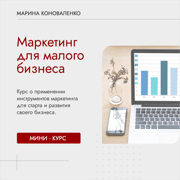 Курс "Маркетинг для малого бизнеса"