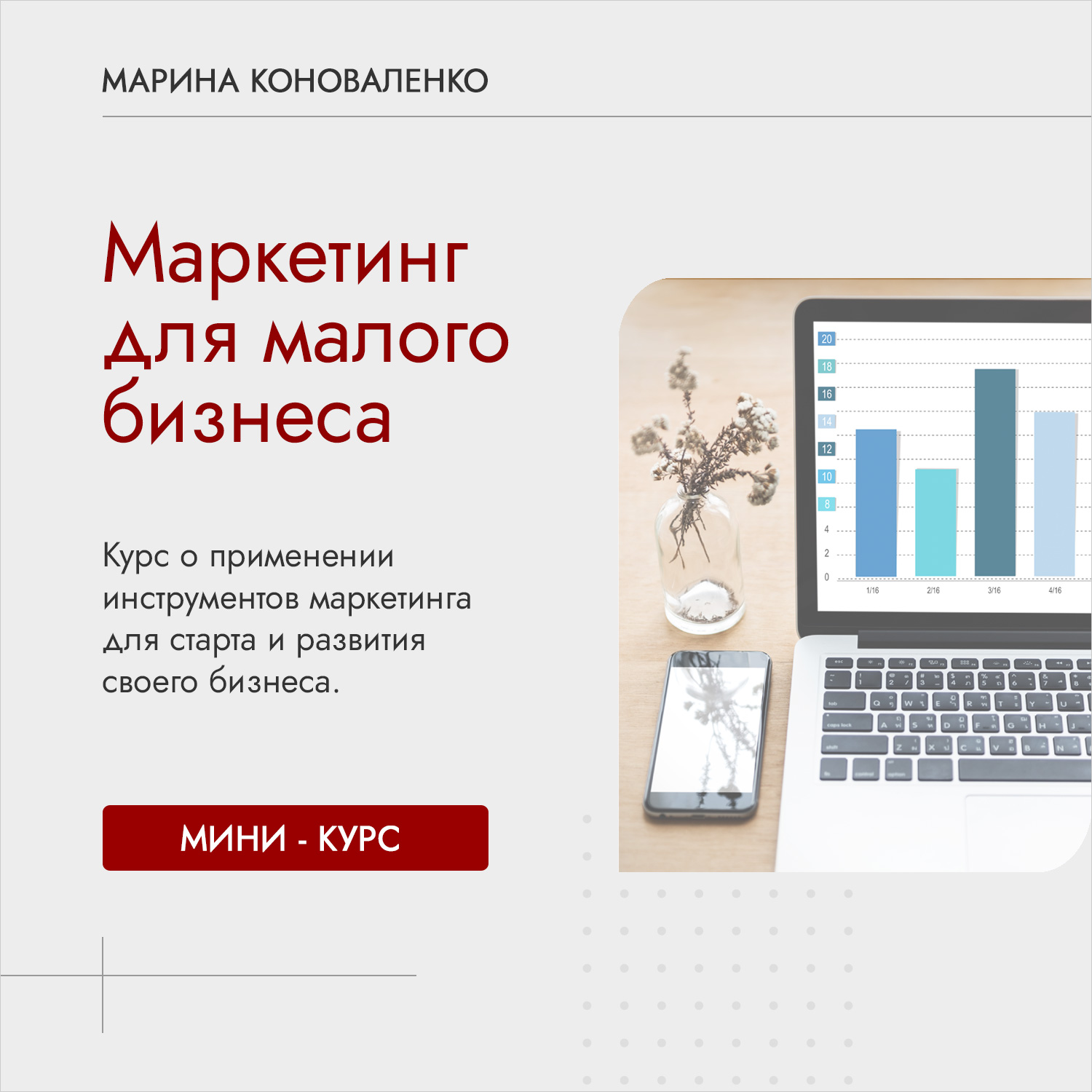 Курс Марины Коноваленко "Маркетинг для малого бизнеса"