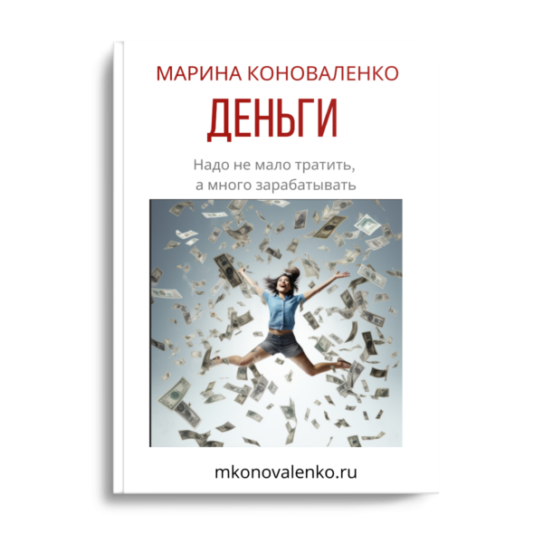 Марина Коноваленко - Деньги. Надо не мало тратить, а много зарабатывать