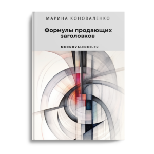Формулы продающих заголовков