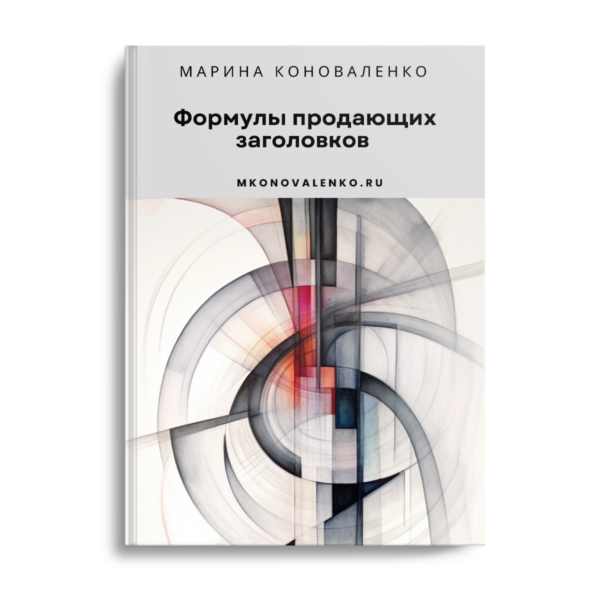 Формулы продающих заголовков