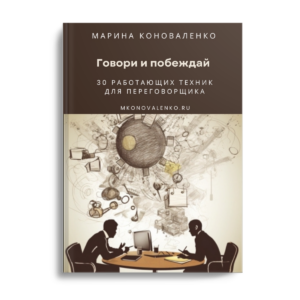 Марина Коноваленко. Говори и побеждай. 30 работающих техник для переговорщика
