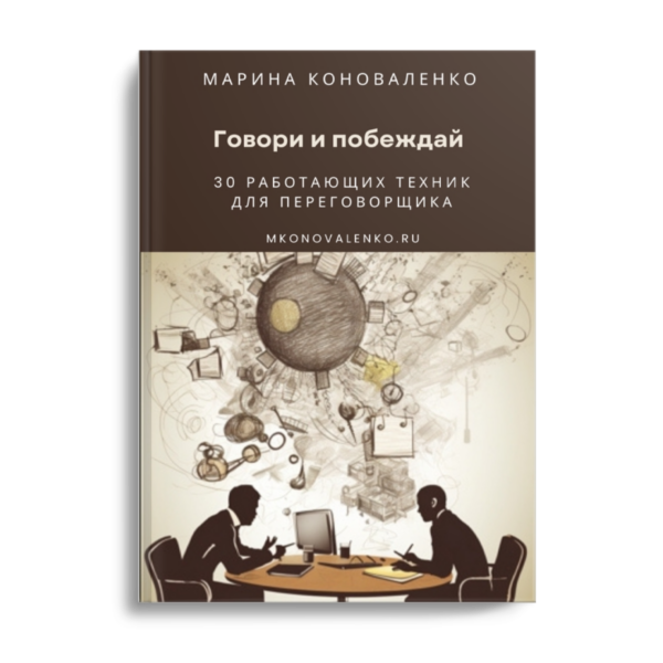 Марина Коноваленко. Говори и побеждай. 30 работающих техник для переговорщика