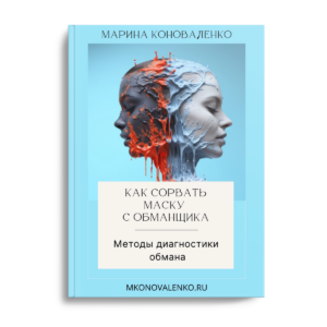 Марина Коноваленко. Как сорвать маску с обманщика