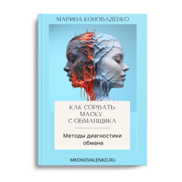Марина Коноваленко. Как сорвать маску с обманщика