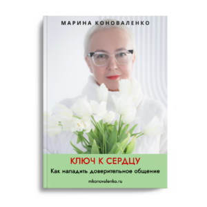 Марина Коноваленко. Ключ к сердцу. Как наладить доверительное общение