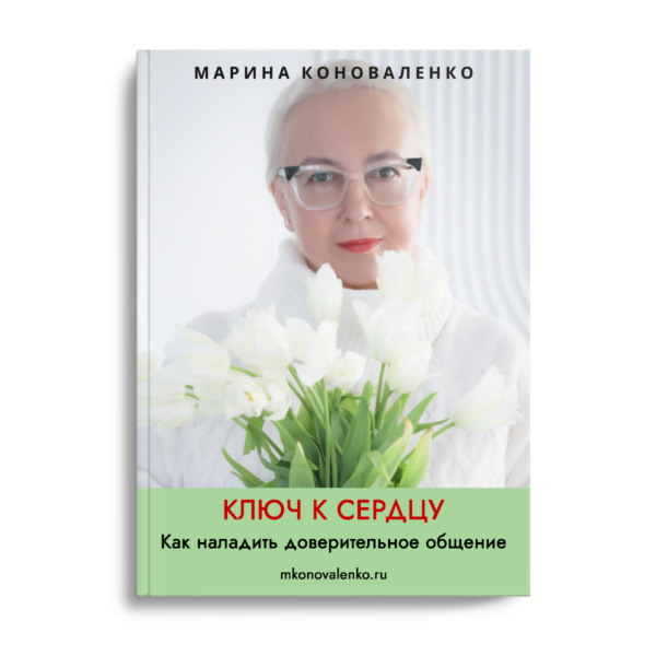 Марина Коноваленко. Ключ к сердцу. Как наладить доверительное общение