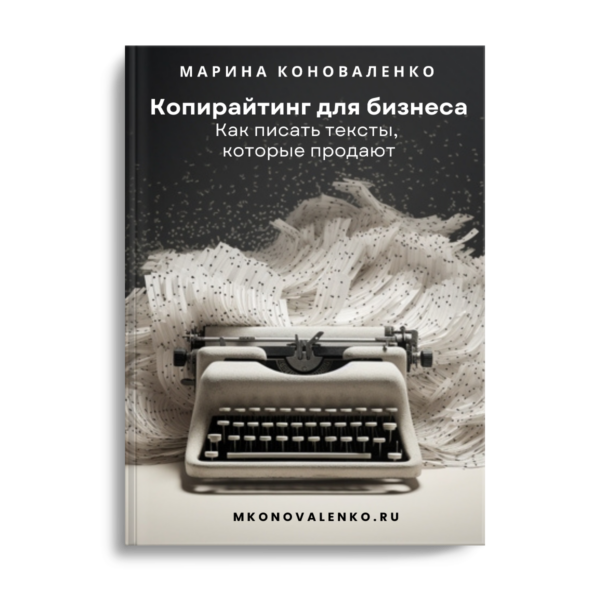 Марина Коноваленко. Копирайтинг для бизнеса. Как писать тексты, которые продают
