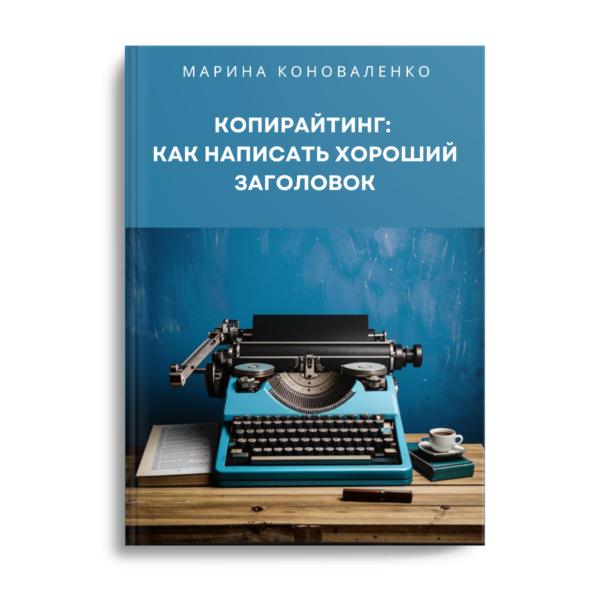 Марина Коноваленко. Копирайтинг. Как написать хороший заголовок