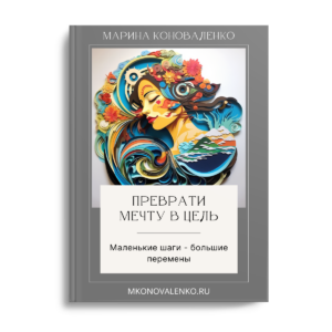 Преврати мечту в цель. Маленькие шаги – большие перемены