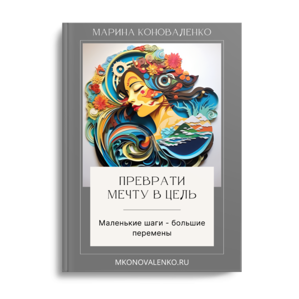 Преврати мечту в цель. Маленькие шаги – большие перемены