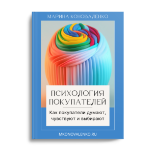 Марина Коноваленко. Психология покупателей. Как покупатели думают, чувствуют и выбирают