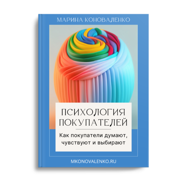 Марина Коноваленко. Психология покупателей. Как покупатели думают, чувствуют и выбирают