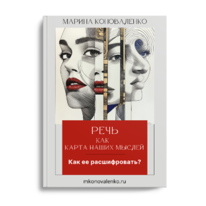 Марина Коноваленко. Речь как карта наших мыслей. Как ее расшифровать?