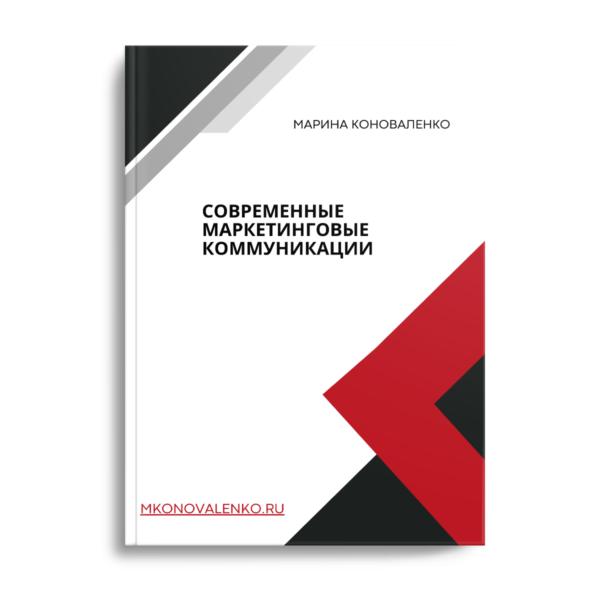Марина Коноваленко. Современные маркетинговые коммуникации