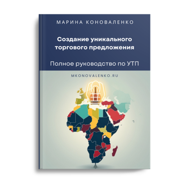 Создание уникального торгового предложения. Полное руководство по УТП